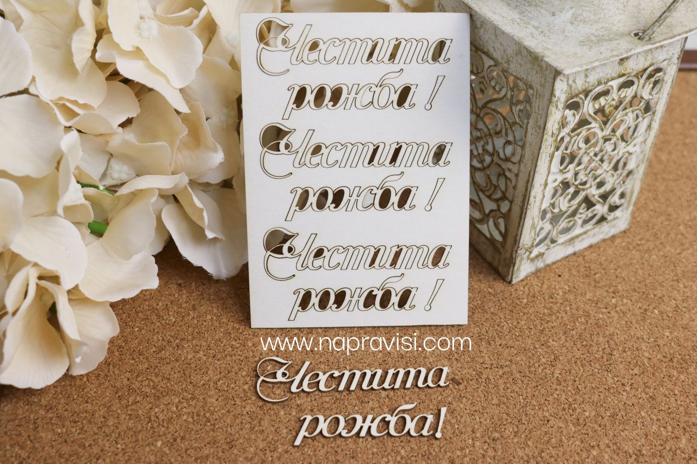 Честита рожба! №1550