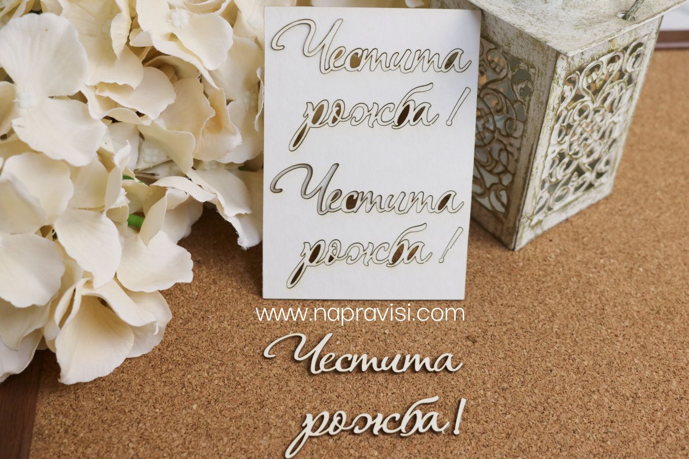 Честита рожба №1565